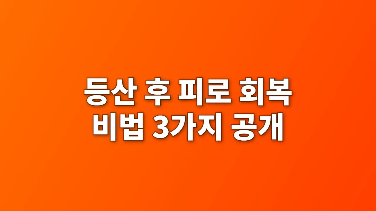 등산 후 피로 회복 비법 3가지 공개